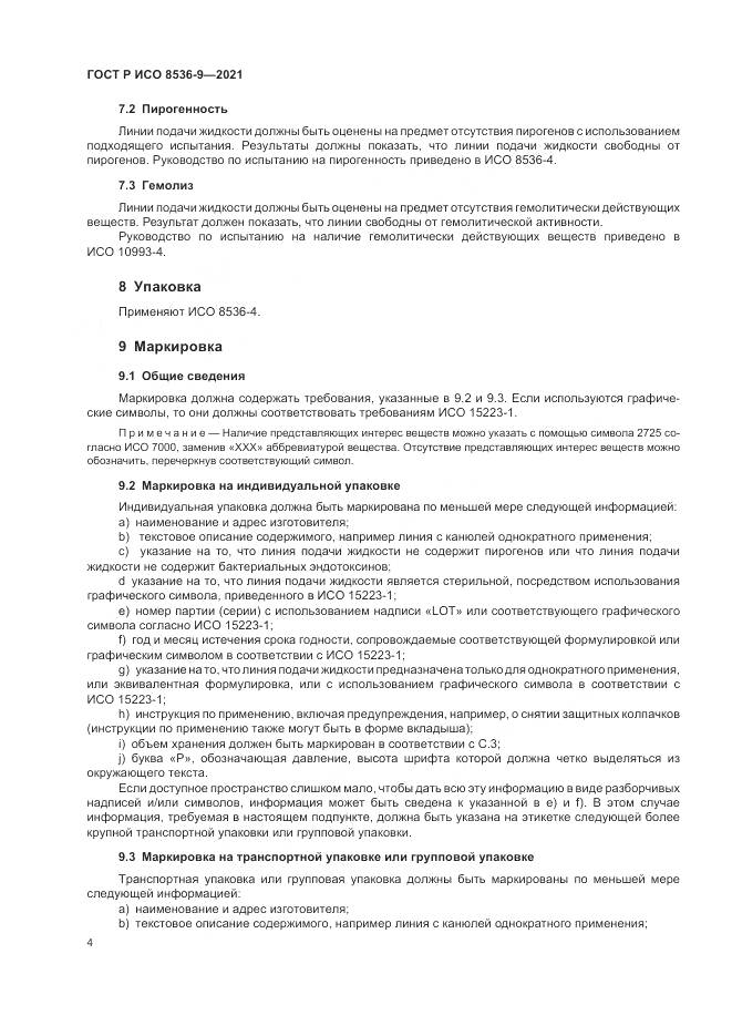 ГОСТ Р ИСО  8536-9-2021, страница 8