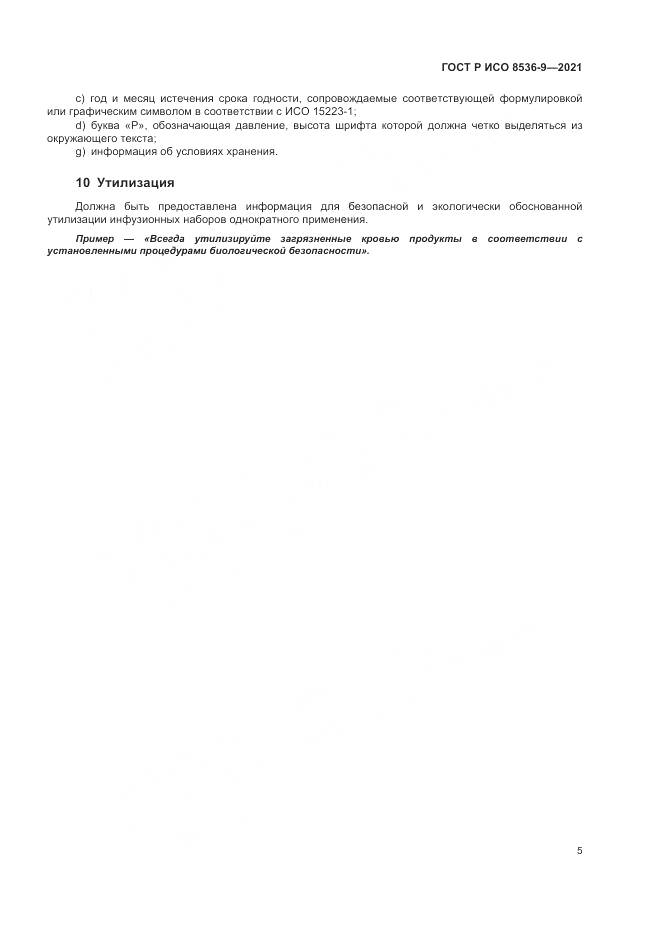 ГОСТ Р ИСО  8536-9-2021, страница 9