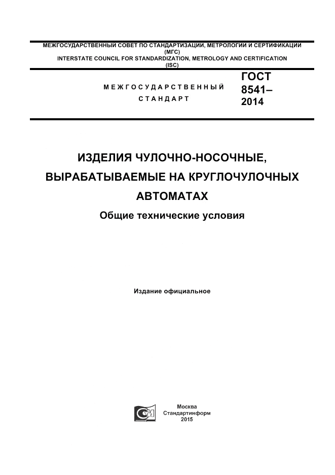 ГОСТ 8541-2014, страница 1