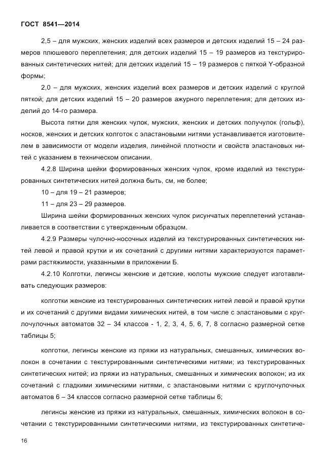ГОСТ 8541-2014, страница 18