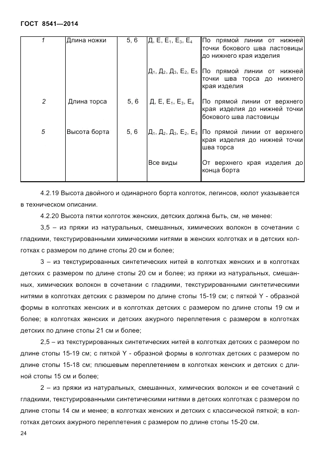 ГОСТ 8541-2014, страница 26