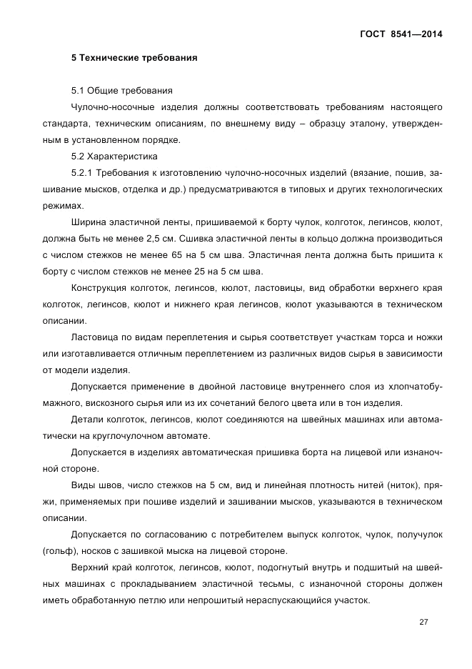ГОСТ 8541-2014, страница 29