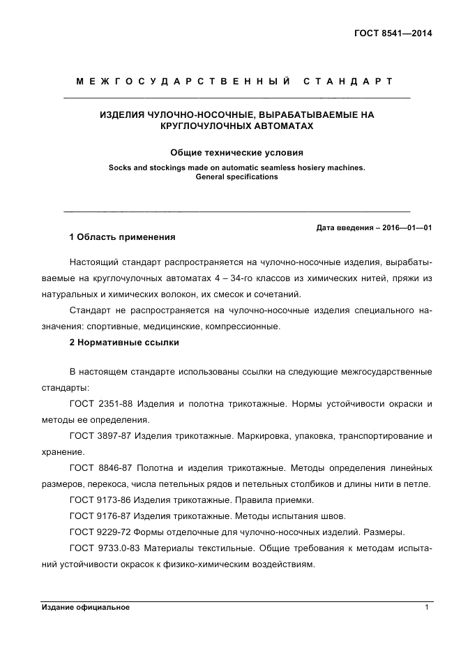 ГОСТ 8541-2014, страница 3