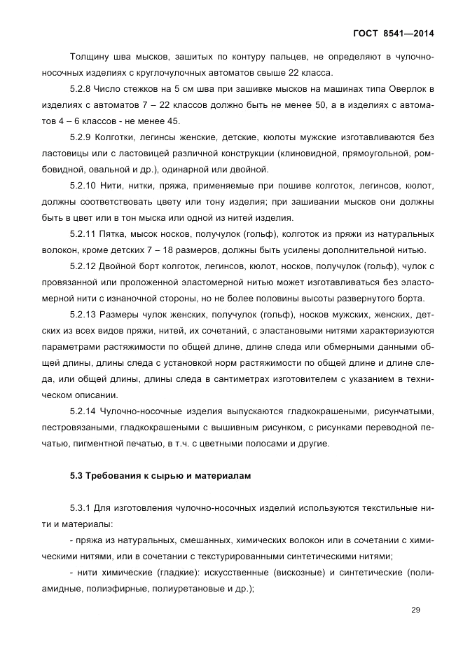 ГОСТ 8541-2014, страница 31