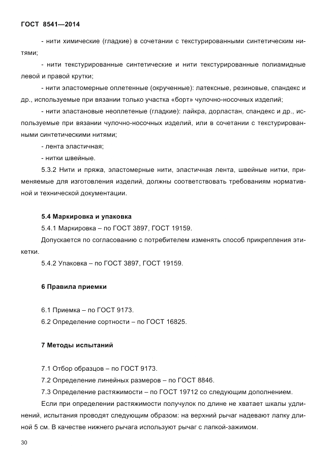 ГОСТ 8541-2014, страница 32