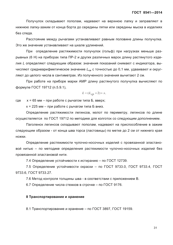 ГОСТ 8541-2014, страница 33