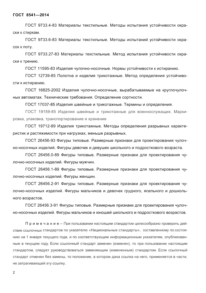 ГОСТ 8541-2014, страница 4