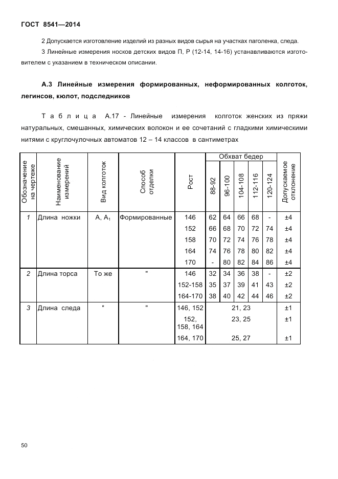 ГОСТ 8541-2014, страница 52