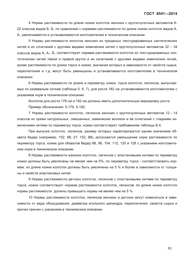 ГОСТ 8541-2014, страница 65
