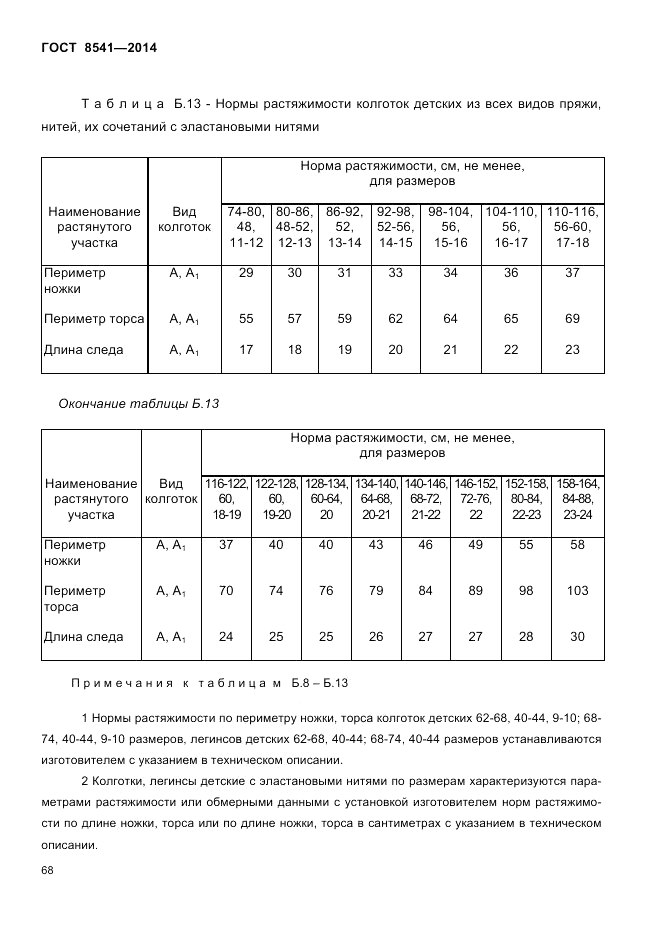 ГОСТ 8541-2014, страница 70