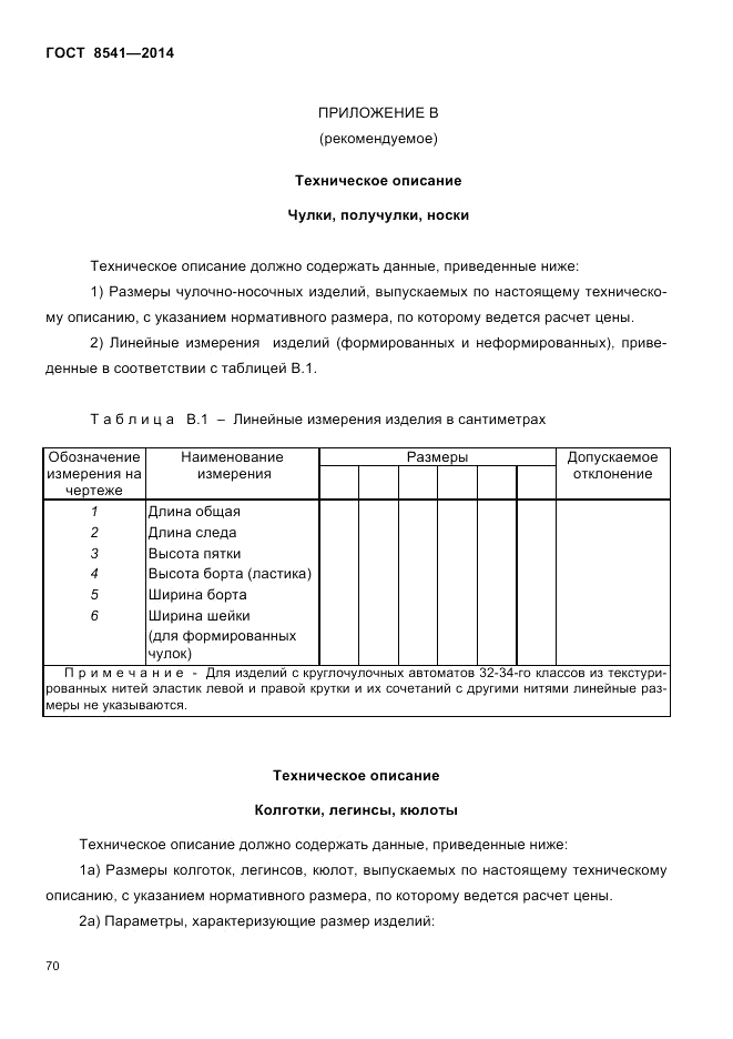 ГОСТ 8541-2014, страница 72