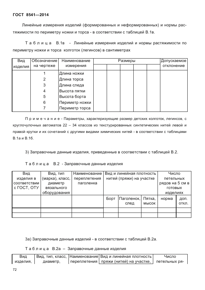 ГОСТ 8541-2014, страница 74
