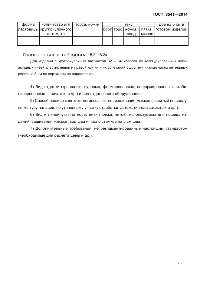 ГОСТ 8541-2014, страница 75
