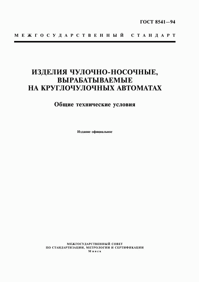 ГОСТ 8541-94, страница 1