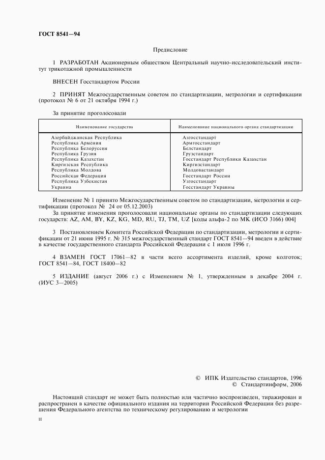 ГОСТ 8541-94, страница 2