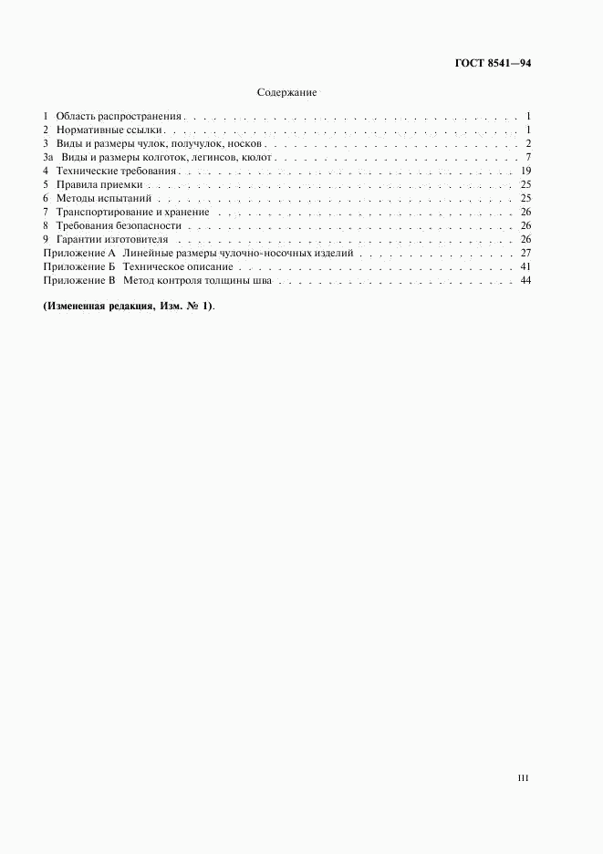 ГОСТ 8541-94, страница 3