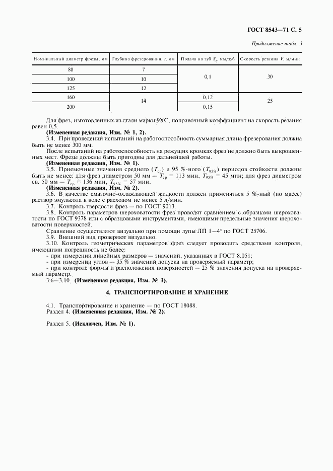 ГОСТ 8543-71, страница 6