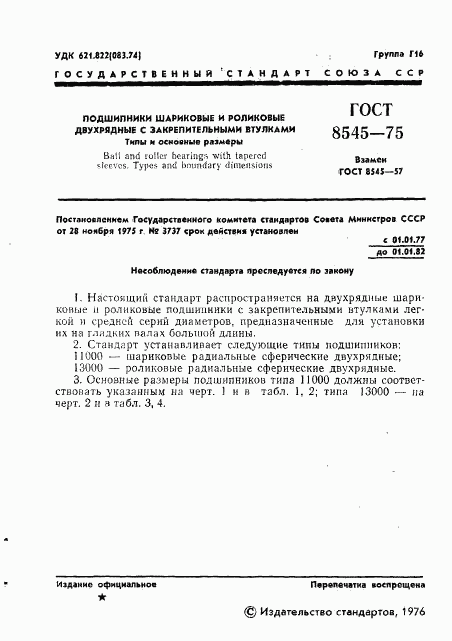 ГОСТ 8545-75, страница 3