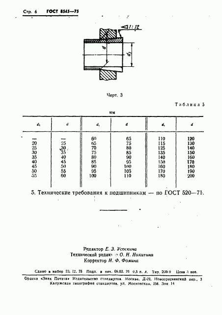 ГОСТ 8545-75, страница 8