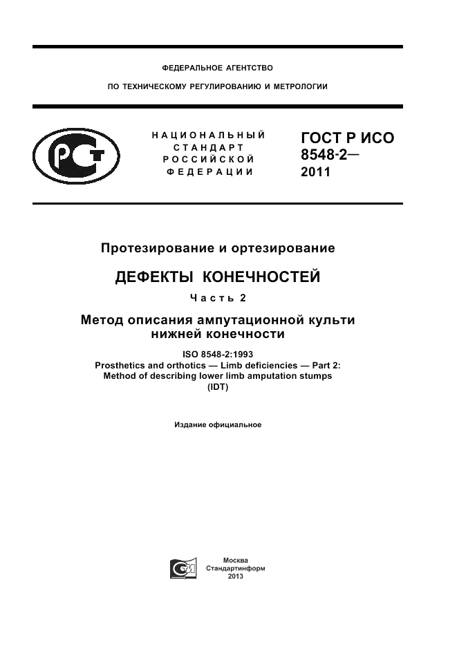 ГОСТ Р ИСО 8548-2-2011, страница 1