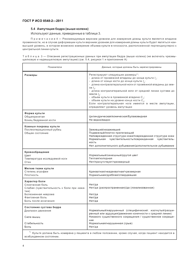 ГОСТ Р ИСО 8548-2-2011, страница 10
