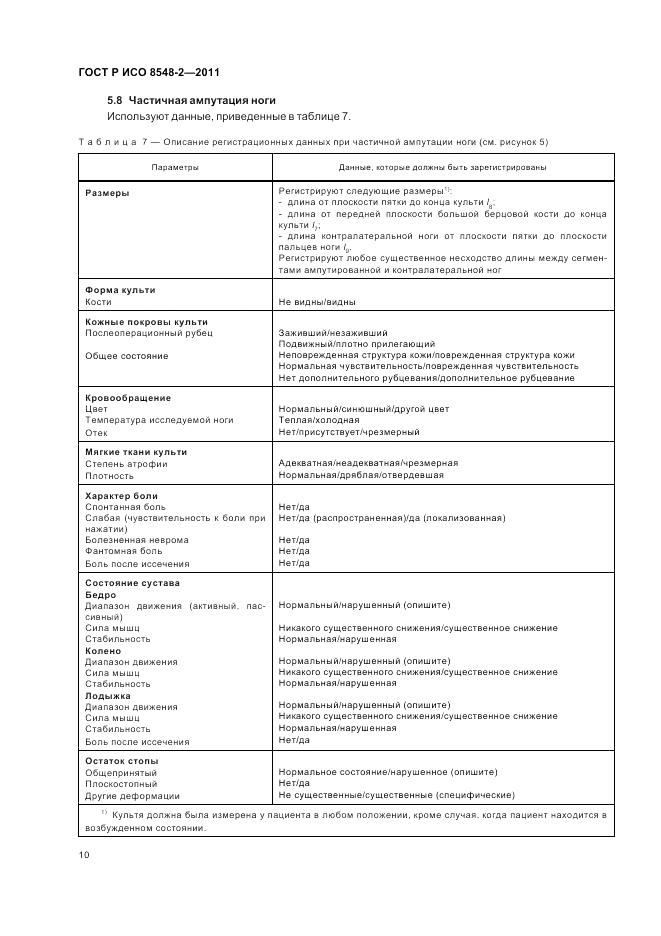 ГОСТ Р ИСО 8548-2-2011, страница 16