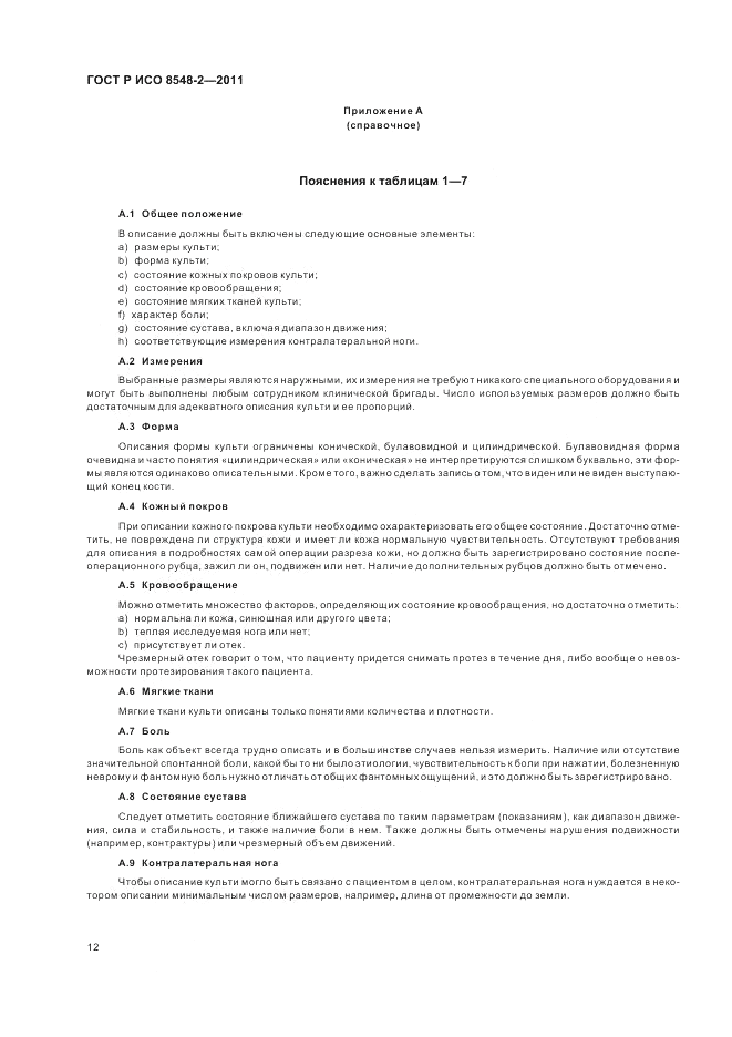 ГОСТ Р ИСО 8548-2-2011, страница 18