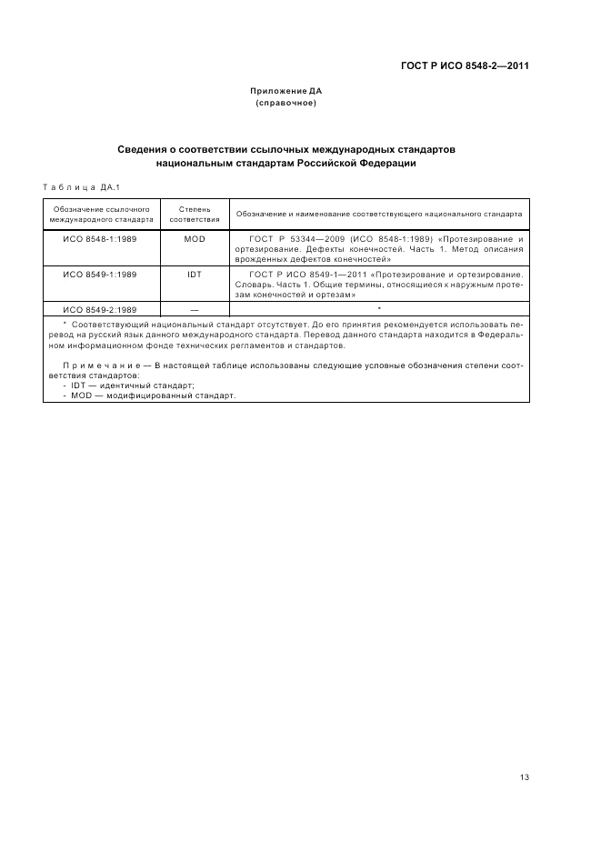 ГОСТ Р ИСО 8548-2-2011, страница 19