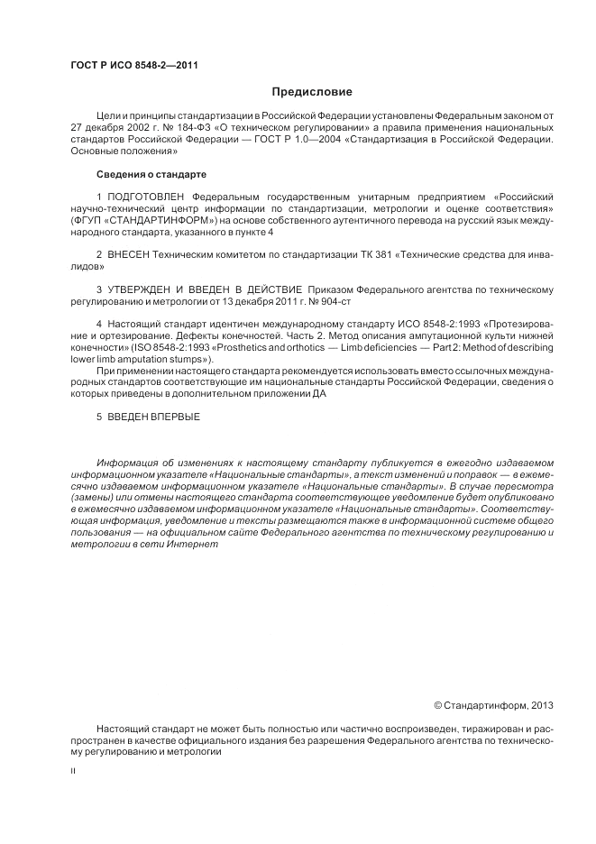 ГОСТ Р ИСО 8548-2-2011, страница 2