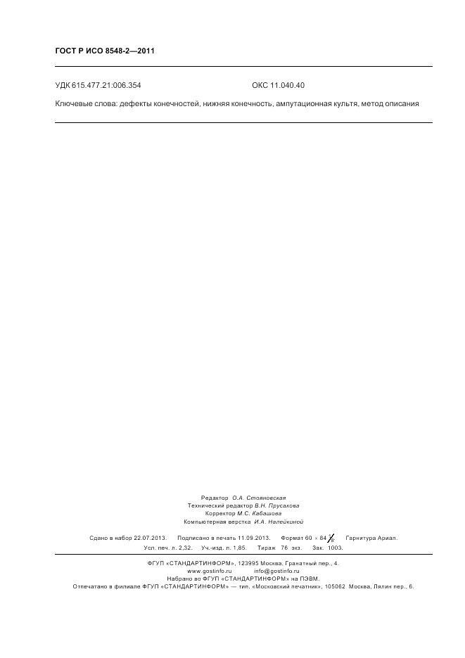 ГОСТ Р ИСО 8548-2-2011, страница 20