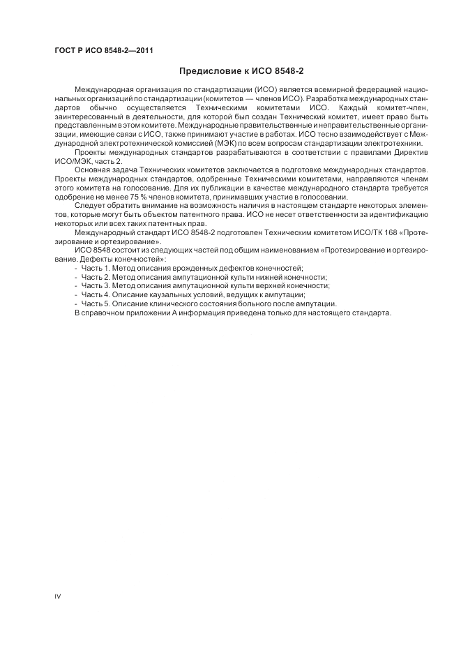 ГОСТ Р ИСО 8548-2-2011, страница 4