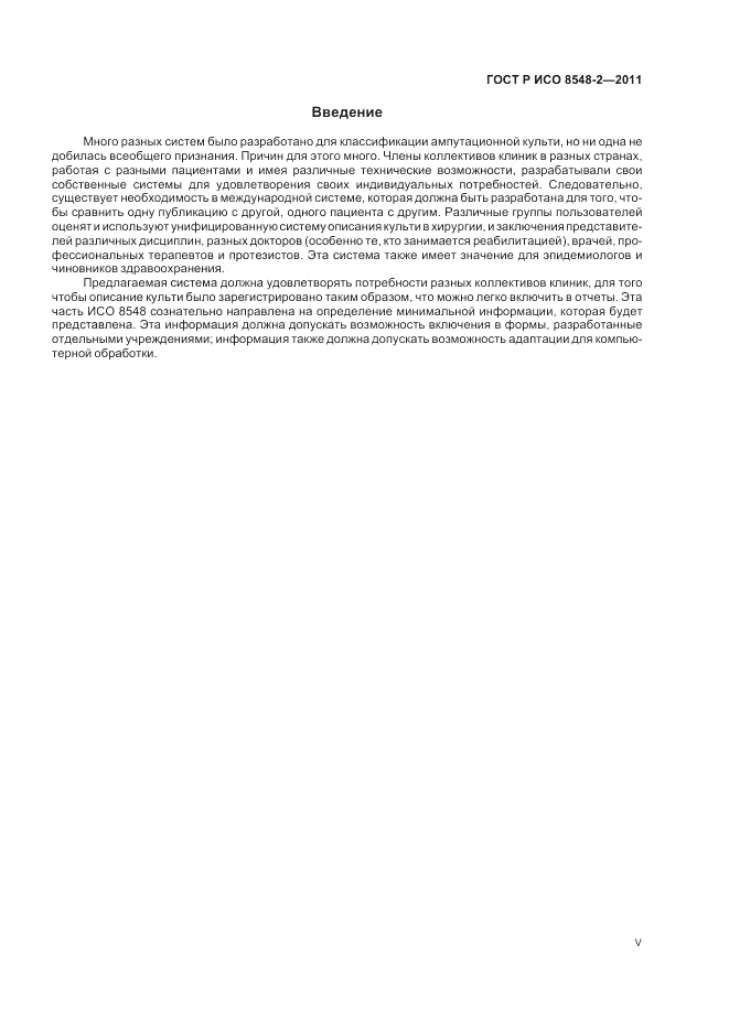 ГОСТ Р ИСО 8548-2-2011, страница 5