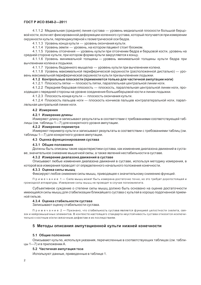 ГОСТ Р ИСО 8548-2-2011, страница 8