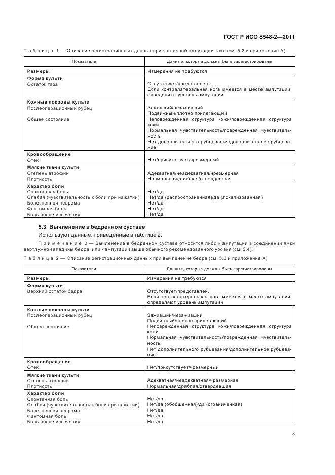 ГОСТ Р ИСО 8548-2-2011, страница 9