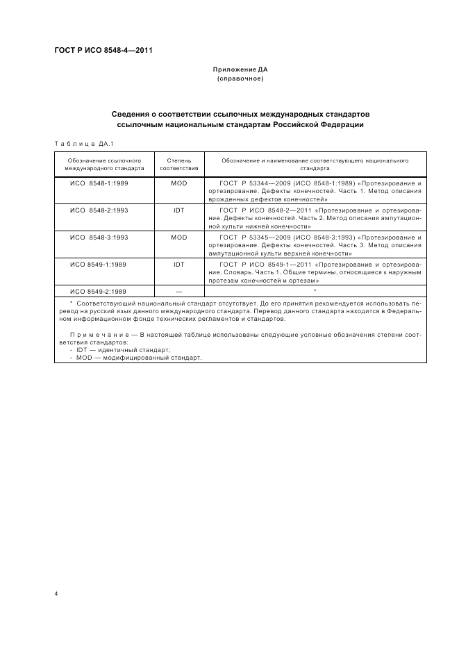 ГОСТ Р ИСО 8548-4-2011, страница 10