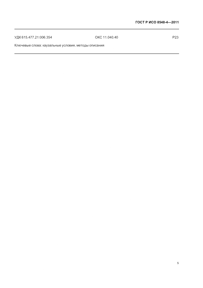 ГОСТ Р ИСО 8548-4-2011, страница 11