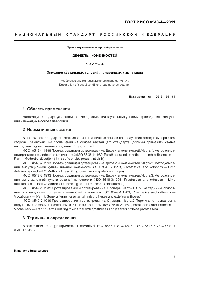 ГОСТ Р ИСО 8548-4-2011, страница 7