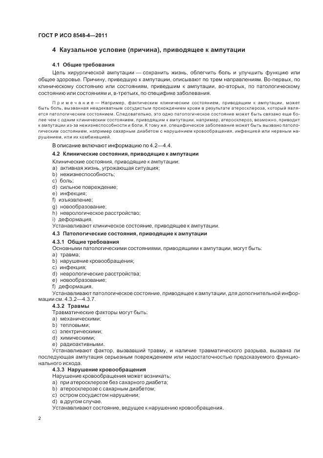 ГОСТ Р ИСО 8548-4-2011, страница 8