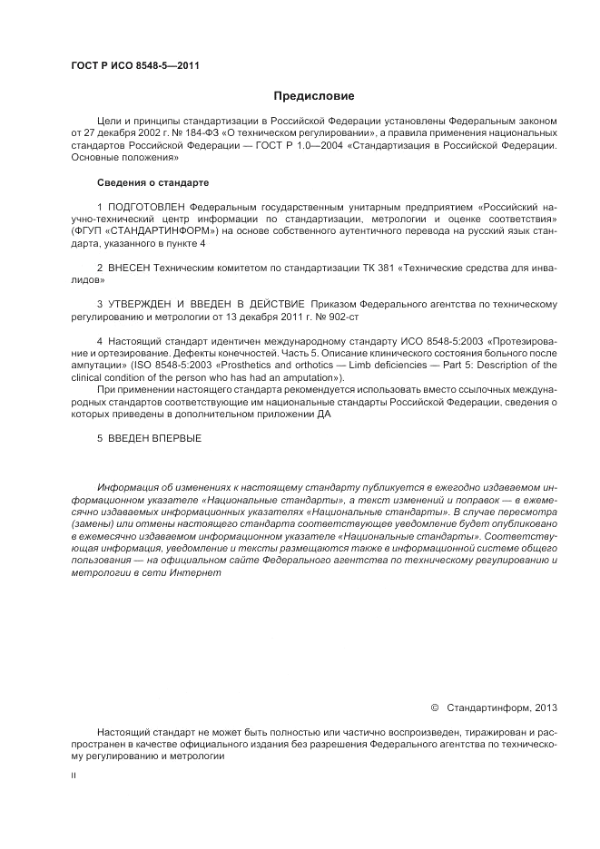 ГОСТ Р ИСО 8548-5-2011, страница 2