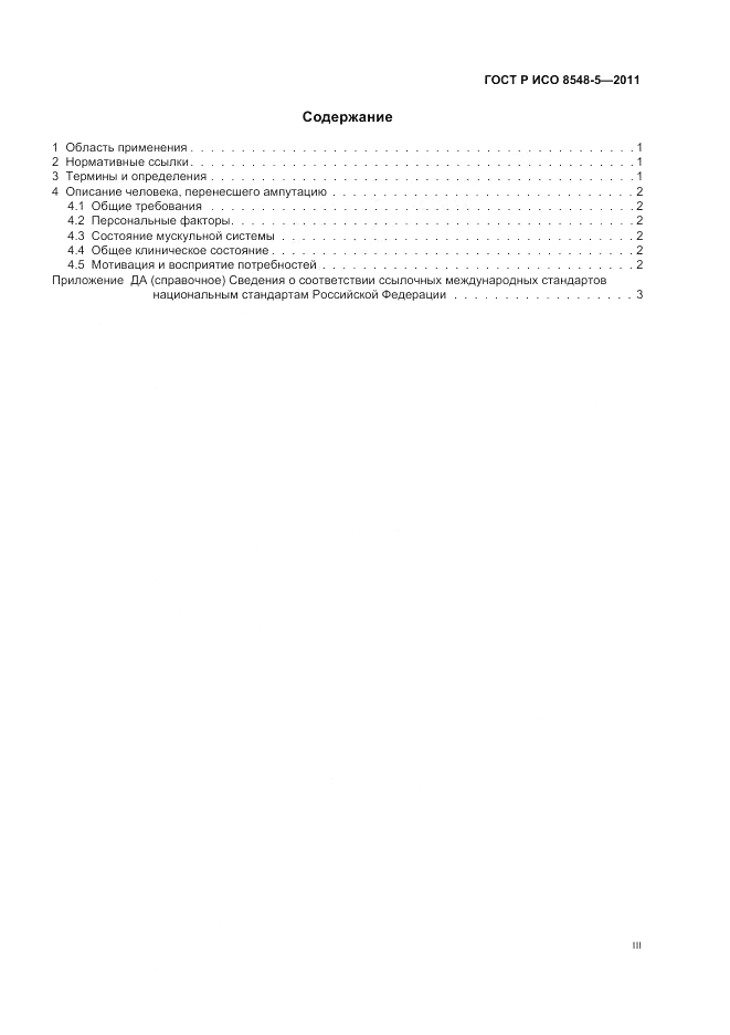 ГОСТ Р ИСО 8548-5-2011, страница 3