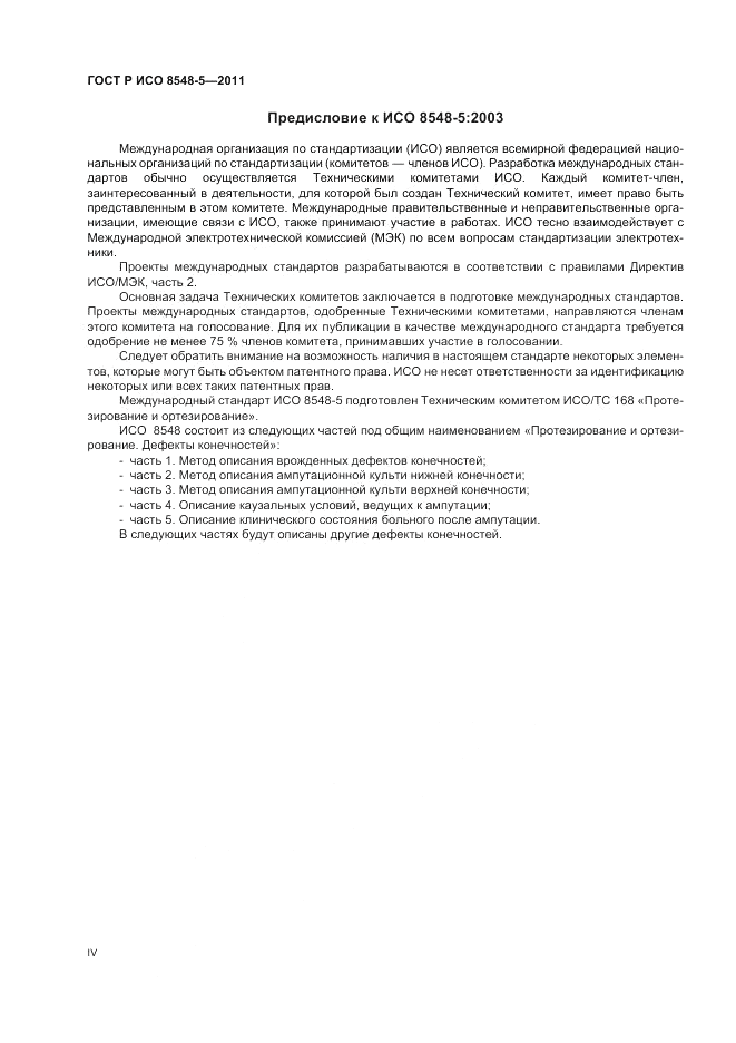 ГОСТ Р ИСО 8548-5-2011, страница 4