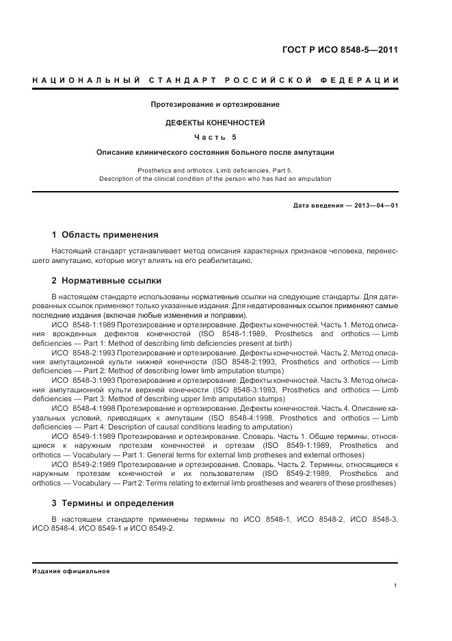ГОСТ Р ИСО 8548-5-2011, страница 7