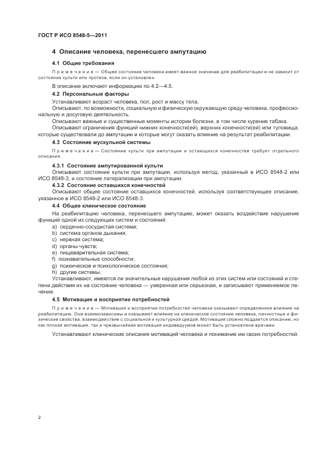 ГОСТ Р ИСО 8548-5-2011, страница 8