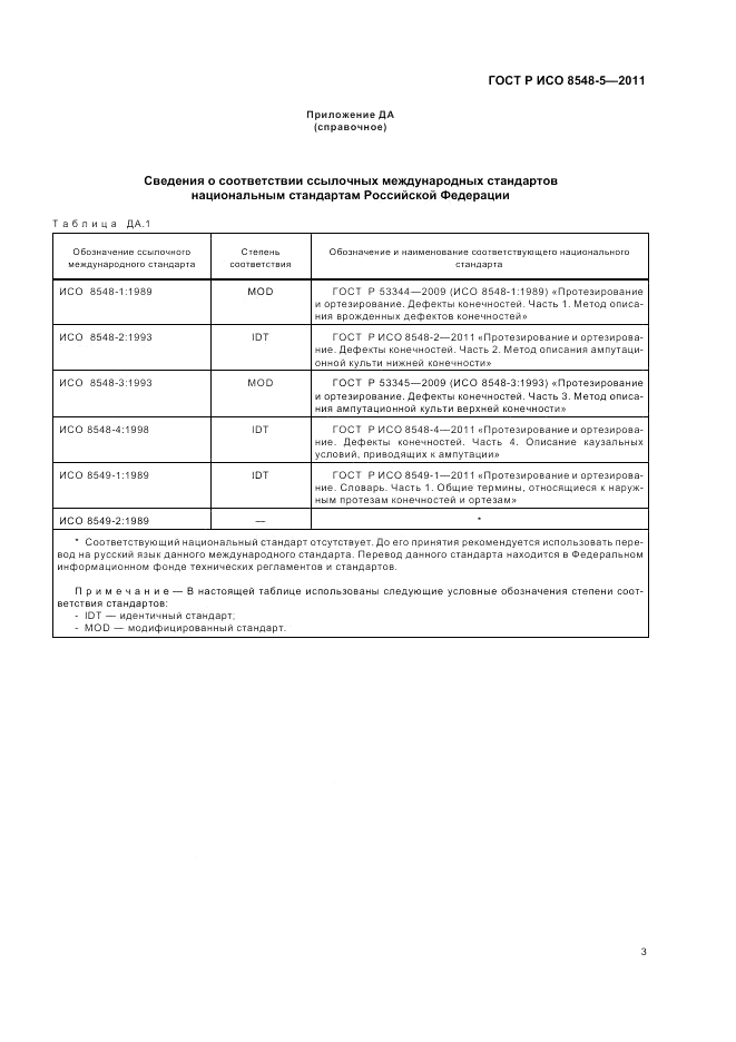 ГОСТ Р ИСО 8548-5-2011, страница 9