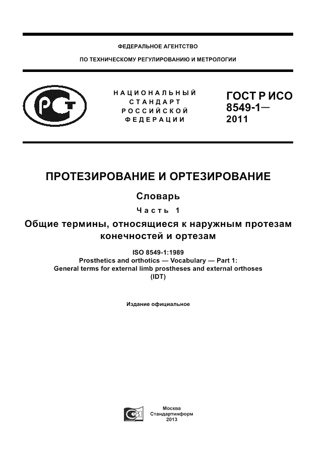 ГОСТ Р ИСО 8549-1-2011, страница 1