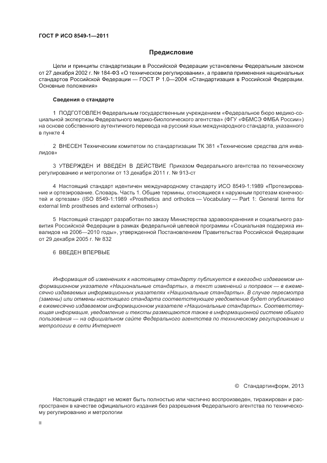 ГОСТ Р ИСО 8549-1-2011, страница 2