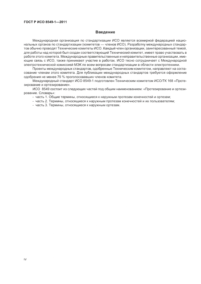 ГОСТ Р ИСО 8549-1-2011, страница 4