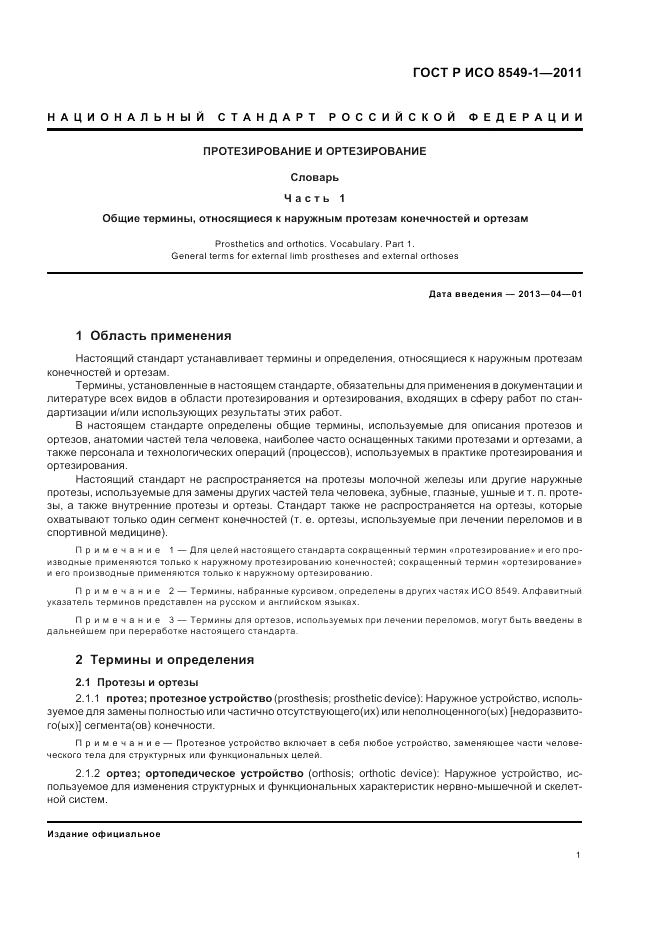 ГОСТ Р ИСО 8549-1-2011, страница 5