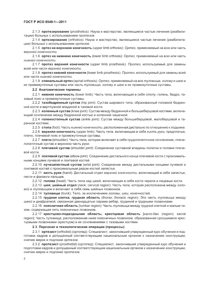 ГОСТ Р ИСО 8549-1-2011, страница 6