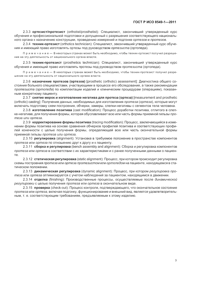 ГОСТ Р ИСО 8549-1-2011, страница 7